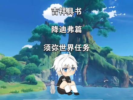 【原神】吉祥具书-降迪弗篇-须弥世界任务#千朵玫瑰带来的黎明 #吉祥具书 #原神攻略 #摆葵
