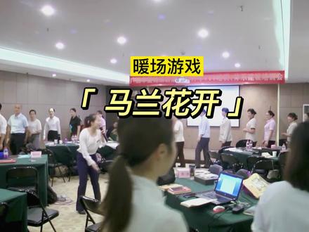分享以前玩过 的培训热身游戏《马兰花开》,室内室外活跃气氛,嗨起来!简单好用!#知识分享#办公室游戏#室内团队游戏#创作灵感#互动游戏@抖音小助手 @DOU+上热门 @创作灵感小助手 #创作灵感