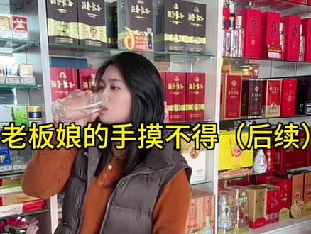 光想占便宜!!!#莱芜茗洋酒行 #搞笑日常生活视频