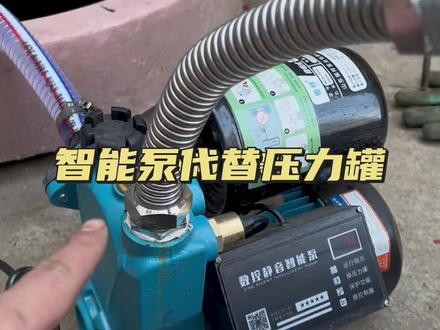 智能自吸泵可以自来水增压。可以抽井水。热水器增压 #水泵厂家 #增压泵 #泵 #抽水 #农村浇地神器推荐