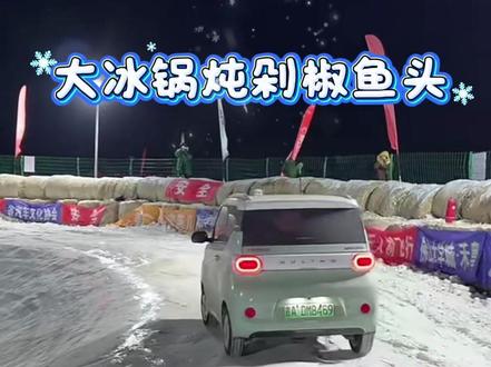 大锅炖剁椒鱼头,五菱宏光mini挑战长春第一大冰锅#挑战去长春刷冰锅 #五菱宏光mini #长春第一大冰锅
