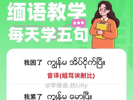 每天学五句,缅语小课堂 #缅甸 #缅语 #缅甸语 #缅语学习