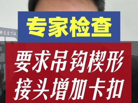 专家检查,要求楔形接头还要用扣卡固定?#汽车吊 #起重机 #钢丝绳索具 #安全员 #安全人老陈