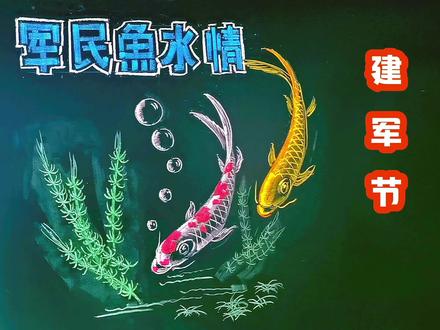 八一建军节黑板报,锦鲤鱼的画法,粉笔画。#粉笔字 #零基础学画画 #黑板画