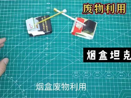 废物利用,烟盒不要扔,可以变废为宝,给您家小孩做个迷你小坦克吧#折纸 #创意手工 #亲子手工