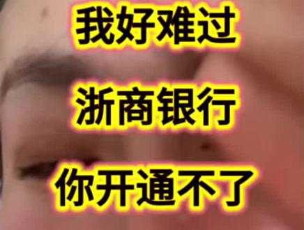 京东金融,你干啥呀😭😭😭😭真的是气死我了😤#京东金融 #浙商银行 #开通不了