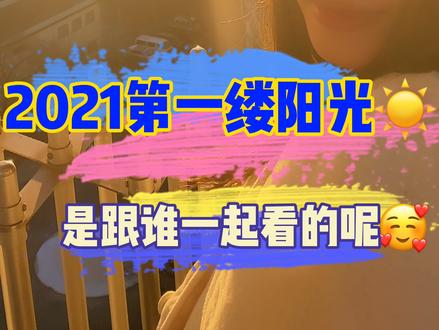 2021的第一次日出,你在哪里和谁一起看的呢 #2021第一缕阳光 #在这里dou进2021