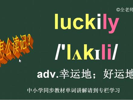 幸运地好运地的英语luckily怎么读如何记 #英语单词