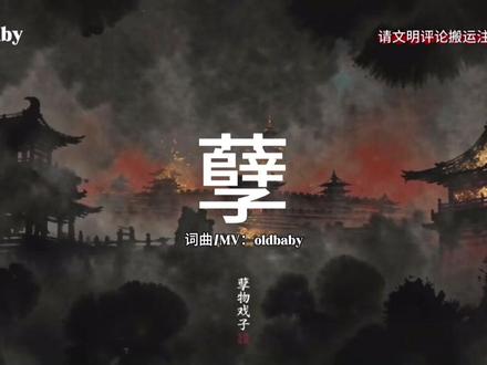 妖孽,魑魅魍魉,横行于世。我们应该擦亮眼睛了!
河南春晚强得可怕!
感谢在一线创作且不断前行的先驱者们!#河南春晚#河南卫视 #河南 #孽 @oldbaby