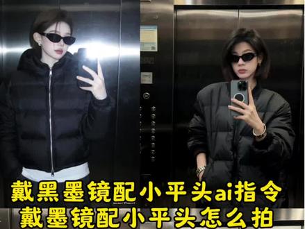 戴黑墨镜配小平头ai指令教程#豆包ai ,#豆包P图已经nextlevel了 #戴黑墨镜配小平头ai #庞博文墨镜ai
#戴黑墨镜配小平头ai指令 庞博文墨镜ai合照 庞博文墨镜ai 庞博文墨镜照片 庞博文墨镜ai合照口令 庞博文同款墨镜 庞博文墨镜神图 庞博文lv墨镜 庞博文墨镜gm 带妹妹打保龄球Ai 带妹妹打保龄球图片 带妹妹打保龄球 戴黑墨镜配小平头文案 戴黑墨镜配小平头 戴墨镜配小平头怎么拍 戴墨镜小平头 戴黑墨镜小平头壁纸 戴黑墨镜小平头穿搭ai指令 戴黑墨镜小平头滤镜 戴黑墨镜小平头拍照 戴黑墨镜配小平头图片 小平头黑墨镜
小平头黑墨镜怎么戴 黑墨镜小平头穿搭 小平头带漂亮妹妹打保龄球教程 小平头带漂亮妹妹打保龄球合拍
戴墨镜配小平头 小平头带漂亮妹妹
小平头 戴黑墨镜配小平头变装 戴黑墨镜配小平头素材 戴黑墨镜小平头时尚造型 带黑墨镜小平头造型
黑墨镜小平头打保龄球 小平头黑墨镜图片分享 小平头搭配墨镜
黑墨镜小平头拍照技巧 黑墨镜小平头拍照 黑墨镜小平头穿搭 电梯墨镜ai 戴黑墨镜配小平头ai指令 电梯戴墨镜照片ai指令 电梯墨镜ai特效
黑墨镜配小平头合拍 黑墨镜小平头帅哥 黑墨镜配小平头头像 黑墨镜小平头打保龄球 黑墨镜拍 小平头黑墨镜戴黑墨镜配小平头ai指令 戴黑墨镜配小平头ai指令女 电梯对镜戴黑墨镜ai指令 戴黑墨镜配小平头歌词 戴黑墨镜小平头ai教程 戴黑墨镜配小平头 戴黑墨镜配小平头ai 戴黑墨镜小平头ai指令 黑墨镜小平头 戴黑墨镜配小平头ai特效 戴黑墨镜配小平头配照片 黑墨镜小平头图片 黑墨镜小平头图片教程 黑墨镜小平头图片指令女 黑墨镜小平头拍照 黑墨镜 黑墨镜小 黑墨镜图片 带漂亮妹妹打保龄球ai指令 带漂亮妹妹打保龄球ai指令豆包 带漂亮妹妹打保龄球 带漂亮妹妹打保龄球教程 带漂亮妹妹打保龄球原版 黑墨镜小平头拍照技巧 黑墨镜配小平头完整版 黑墨镜小平头穿搭 黑墨镜小平头帅哥 黑墨镜小平头打保龄球 小平头黑墨镜 小平头黑墨镜怎么戴 小平头戴墨镜 小平头黑墨镜视频教程 小平头黑墨镜流行吗 小平头 小墨镜配小平头