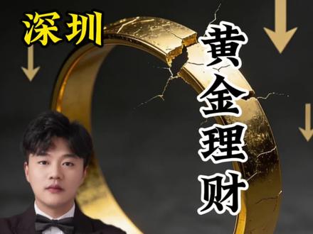 深圳金雅福黄金理财爆雷 投资有风险,理财需谨慎!#揭秘 #金雅福 #黄金 #理财投资 #轩哥在春城