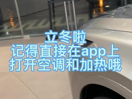 立冬啦!家人们可以在理想汽车app上打开空调,方向盘加热,座椅加热哦。#立冬 #理想one @理想汽车