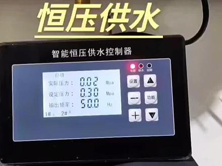 #恒压供水 智能恒压控制器的使用