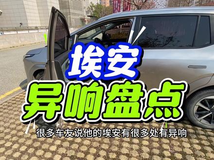 埃安异响盘点#埃安yplus #内容启发搜索