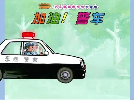 #加油警车 #汽车嘟嘟嘟 #儿童绘本 #童书推荐 #儿童绘画 #亲子阅读 #儿童故事 #绘本 #幼儿园绘本故事 @DOU+小助手 @抖音小助手