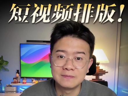 短视频排版 90%的人这一步都做错了! #干货分享#知识分享#自媒体#剪辑#编导