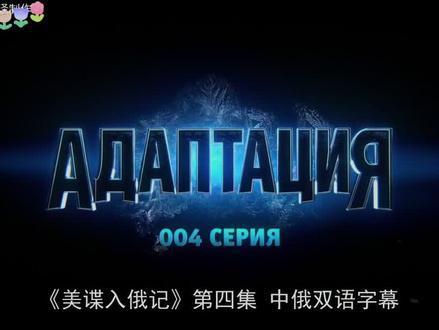 《美碟入俄记》四上#宅家dou剧场