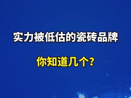 实力被低估的瓷砖品牌你知道几个?#瓷砖 #建材#实力派