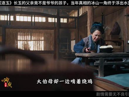 长玉得知父母的身从旭假的,他们并不是樊家人 #最新剧情 #深度解析 #宅家dou剧场