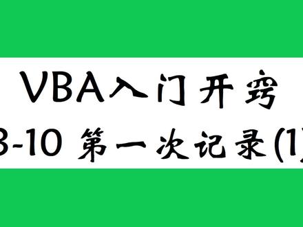 excel vba 入门教程,Dictionary字典相关案例,获取第一次记录 #vba编程 #vba教程