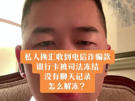 找私人换汇收到电信诈骗款,银行卡被公安司法冻结,没有换汇聊天记录,如何解冻?#换汇 #司法冻结 #银行卡冻结