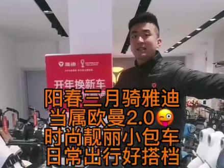 阳春三月骑雅迪,当属欧曼2.0😊!时尚靓丽小包车,日常出行好搭档!😎😎😎