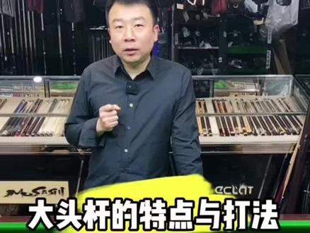 大头杆的特点与打法#全网回收置换品牌球杆 #台球是一种生活