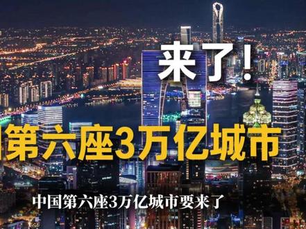 中国第六座三万亿城市,会是谁?#中国第六城 #中国城市 #中国城市大比拼 #中国城市排名