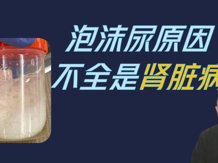 尿液有泡沫或起泡的原因 #科普健康知识 #肾脏健康 #肾