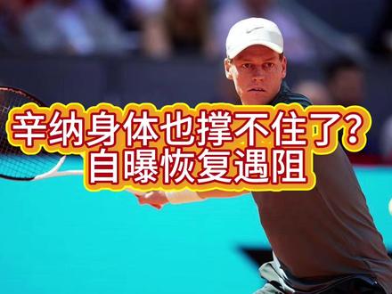 辛纳身体也撑不住了?自曝恢复遇阻