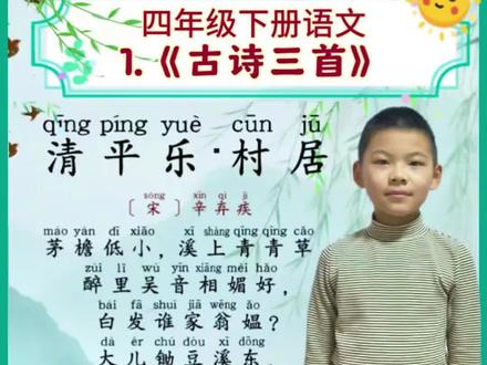 #四年级下册语文 第一课古诗三首《清平乐 村居》#小学生必背古诗词 #诗词朗诵 #清平乐村居辛弃疾