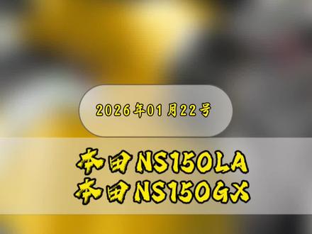 今天全是本田!!!全是热门车!#NS150la #ns150gx #ns125gu #cb190tr #NS125d