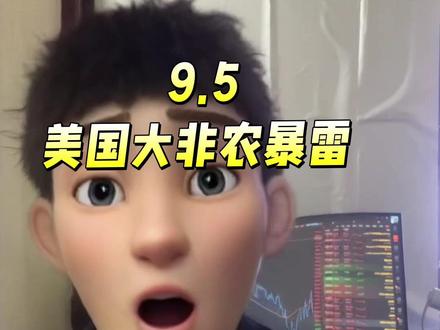 美国8月份大非农暴雷!9月降息板上钉钉 #非农数据