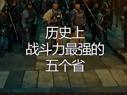 #我是头条小百科 战斗力强悍的五个省