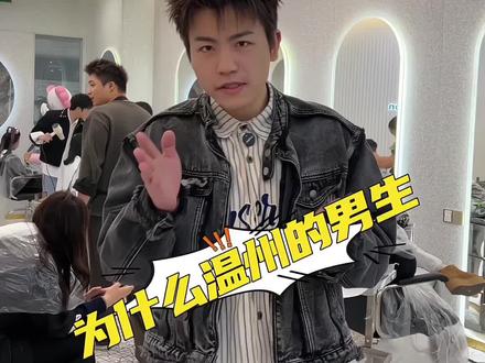 在温州18-30岁的男生看过来#让你笑着走出这个理发店 #根据脸型设计发型 #素人改造 #少年感发型