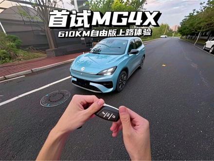 首试MG4X 610km的自由版上路体验! 非常推荐去试驾感受一下,绝对又是一个爆款。#MG4X #mg创作者星辰计划 #青年创作者成长计划 #新车抢先看