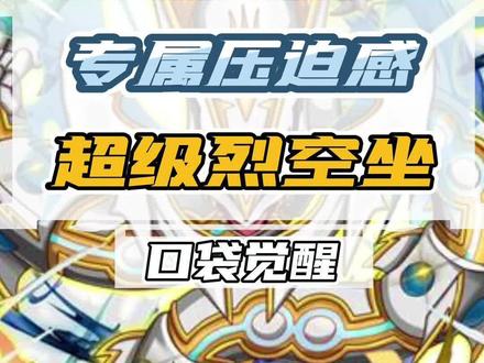 这就是超级烈空坐的压迫感!#口袋觉醒 #精灵宝可梦#精灵觉醒手游#宝可梦剑盾 #宝可梦大集结#口袋妖怪