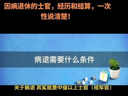 因病退休的时候,经历和结算,一次性说清楚。#2023 #退役士兵 #病退