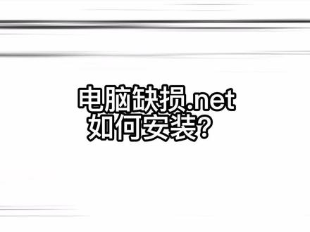 #电脑维修 #常州 #抖音小助手 缺损.net如何下载和安装