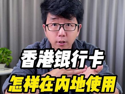 香港银行卡怎样在内地使用?#香港注册公司 #注册香港公司 #香港银行开户 #香港开户 #香港银行 #港股