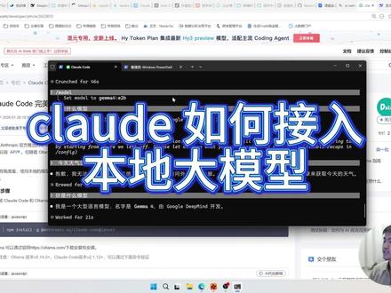 Claudecode如何接入本地大模型 claude接入本地千问/gemma本地大模型,保姆级教程。
#claude #本地大模型 #ai #大模型