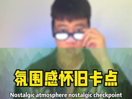 氛围感怀旧投篮卡点 #剪映视频制作