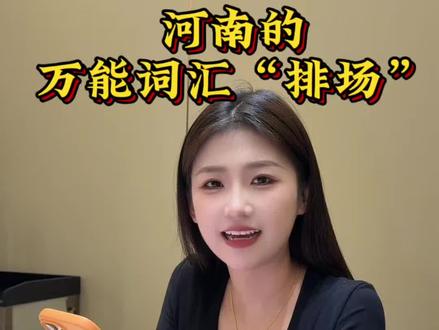 排场排场排场#河南方言 #河南dou知道 #河南方言魅力