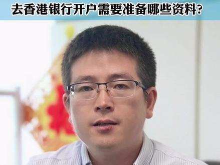香港银行开户,准备哪些资料?#香港银行开户#香港过关小票 #香港银行卡