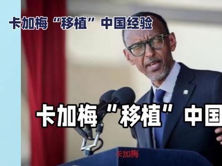 卡加梅“移植”中国经验