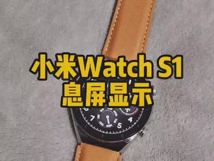 小米Watch S1是支持息屏显示的,根据表盘会有不同的息屏显示效果。#小米watchs1 #小米12 #手表