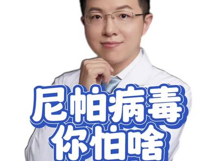 尼帕病毒,你怕啥? #羊医生答疑 #尼帕病毒 #抖出健康知识宝藏 #拒绝焦虑 #医学科普