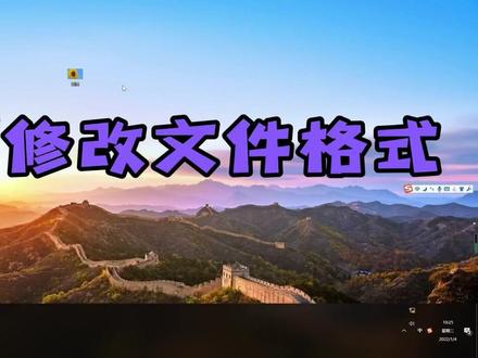 #电脑技巧 #电脑知识 @DOU+小助手 @DOU+上热门 教你如何徒手修改文件格式,你今天学会了吗?#电脑桌面