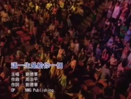 刘德华经典演唱会歌曲推荐分享《这一生只给你一个》