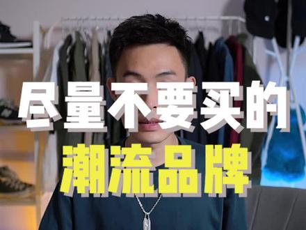 尽量不要买的潮流品牌!@抖音小助手 #潮流 #穿搭 #潮牌@DOU+小助手